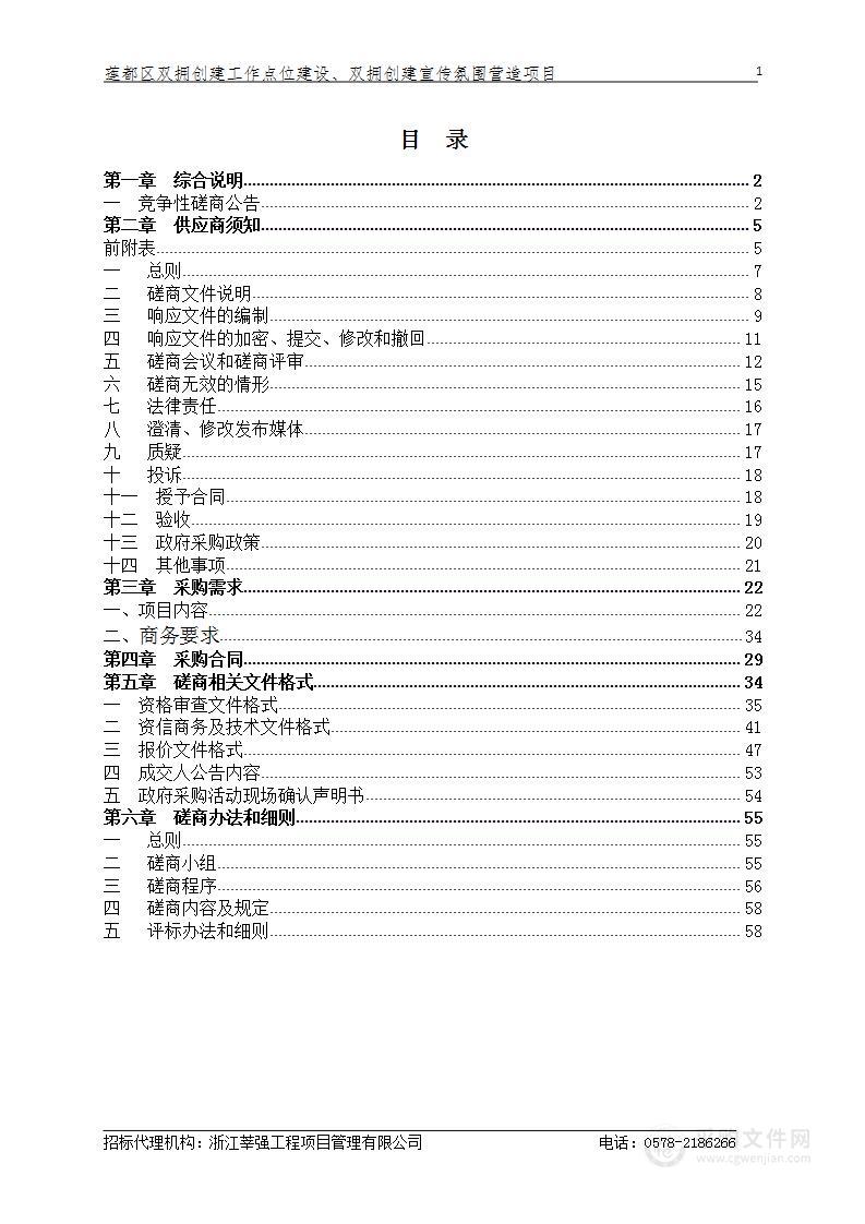 莲都区双拥创建工作点位建设、双拥创建宣传氛围营造项目