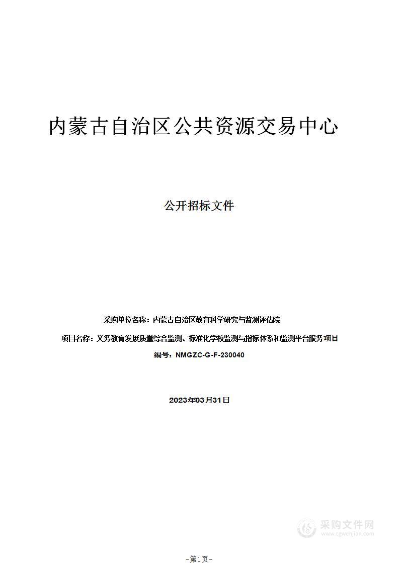 义务教育发展质量综合监测、标准化学校监测与指标体系和监测平台服务