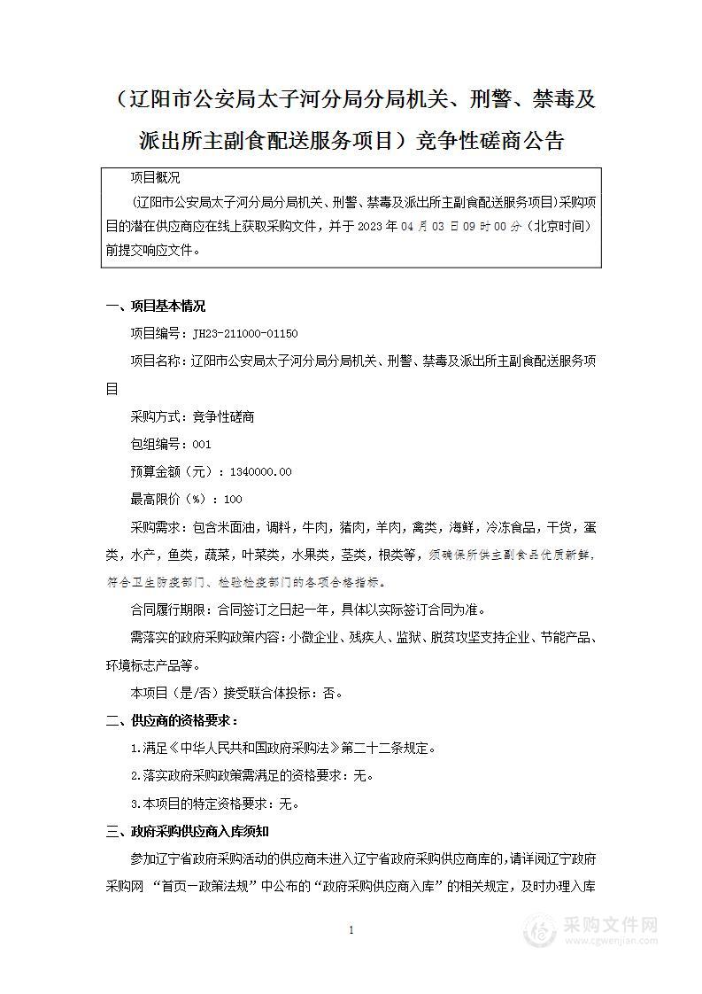 辽阳市公安局太子河分局分局机关、刑警、禁毒及派出所主副食配送服务项目