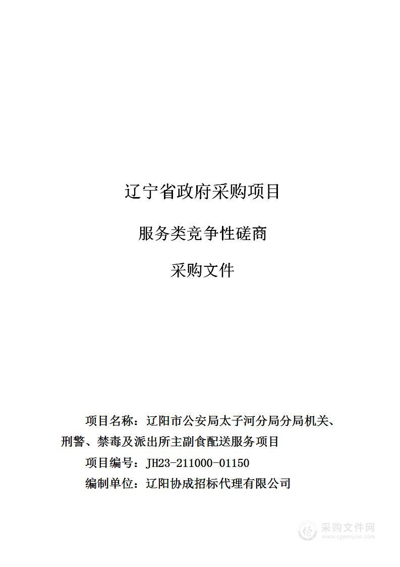 辽阳市公安局太子河分局分局机关、刑警、禁毒及派出所主副食配送服务项目