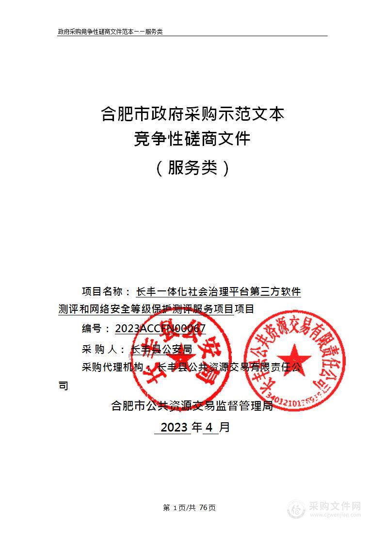 长丰一体化社会治理平台第三方软件测评和网络安全等级保护测评服务项目