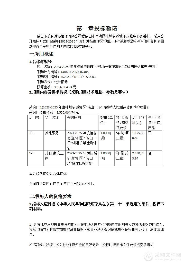 2023-2025年度桂城街道辖区“佛山一环”辅道桥梁检测评估和养护项目