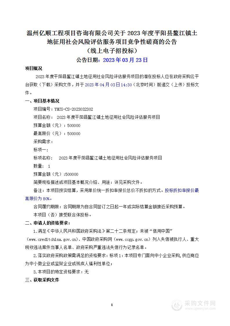 2023年度平阳县鳌江镇土地征用社会风险评估服务项目