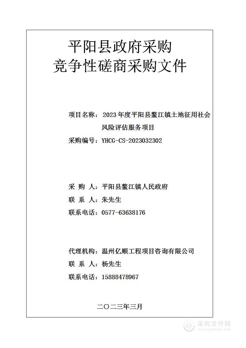 2023年度平阳县鳌江镇土地征用社会风险评估服务项目