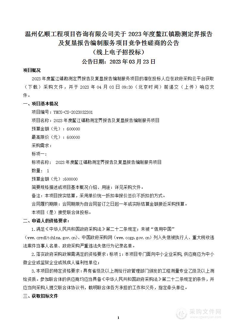 2023年度鳌江镇勘测定界报告及复垦报告编制服务项目