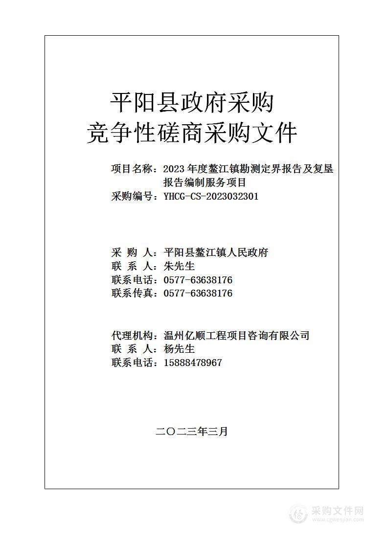 2023年度鳌江镇勘测定界报告及复垦报告编制服务项目