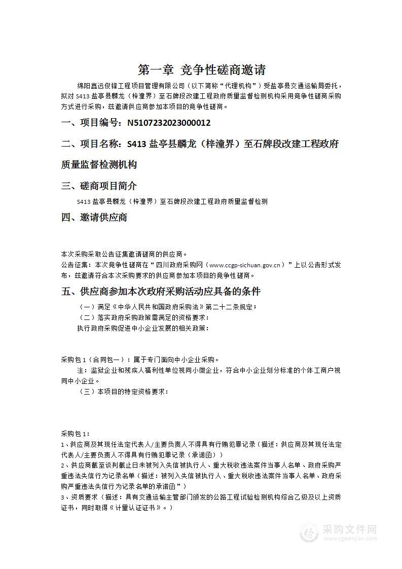 S413盐亭县麟龙（梓潼界）至石牌段改建工程政府质量监督检测机构