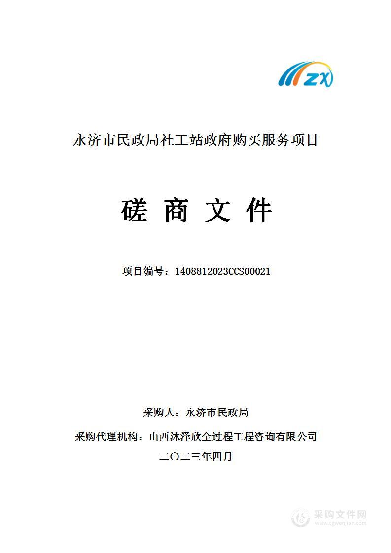 永济市民政局社工站政府购买服务项目