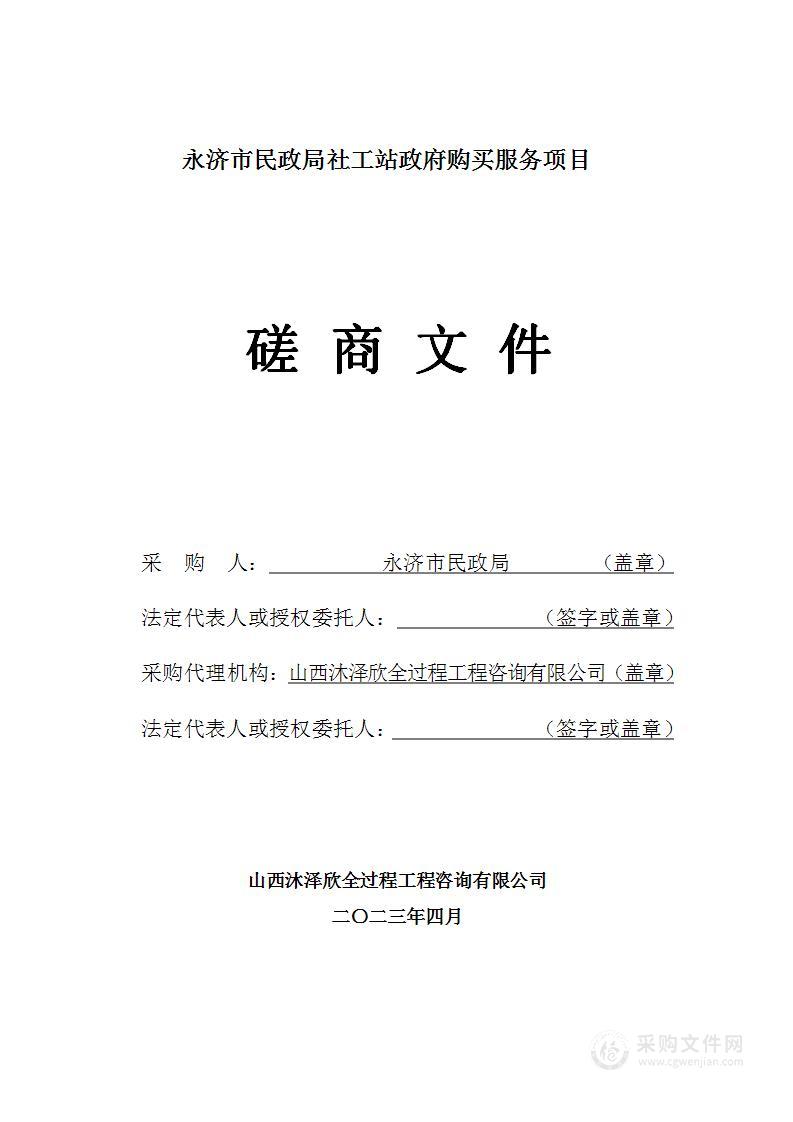 永济市民政局社工站政府购买服务项目