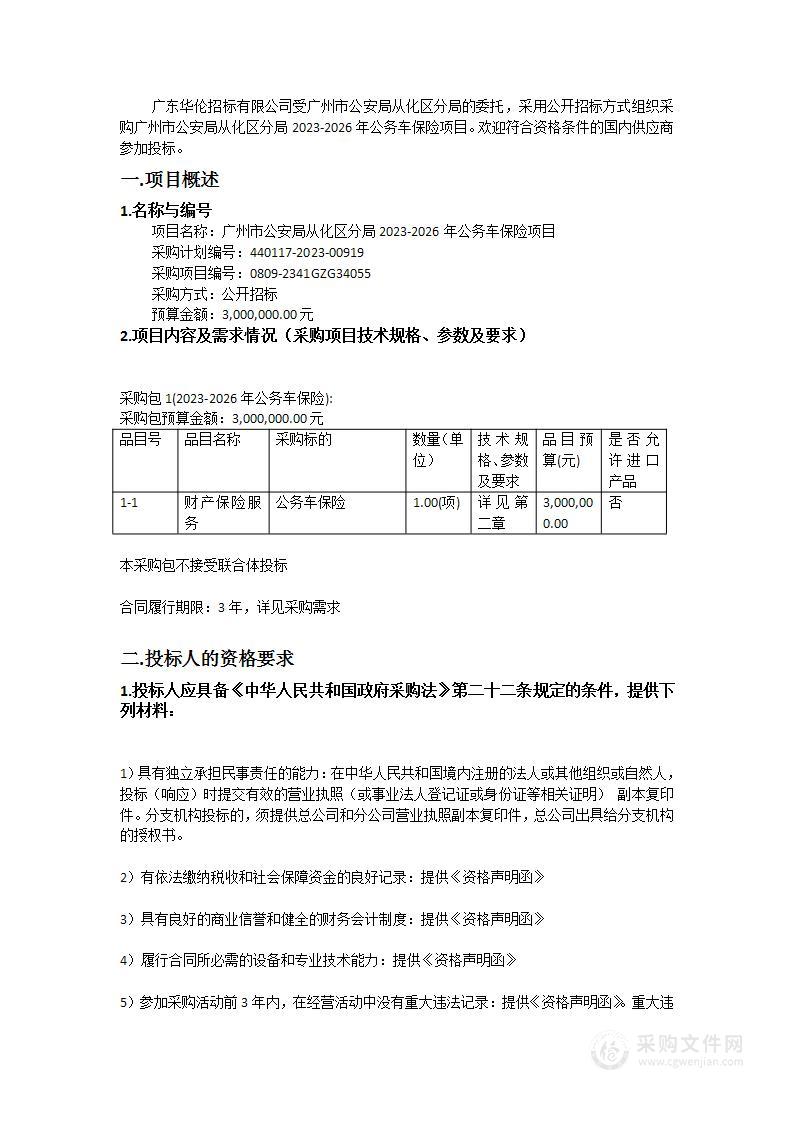 广州市公安局从化区分局2023-2026年公务车保险项目