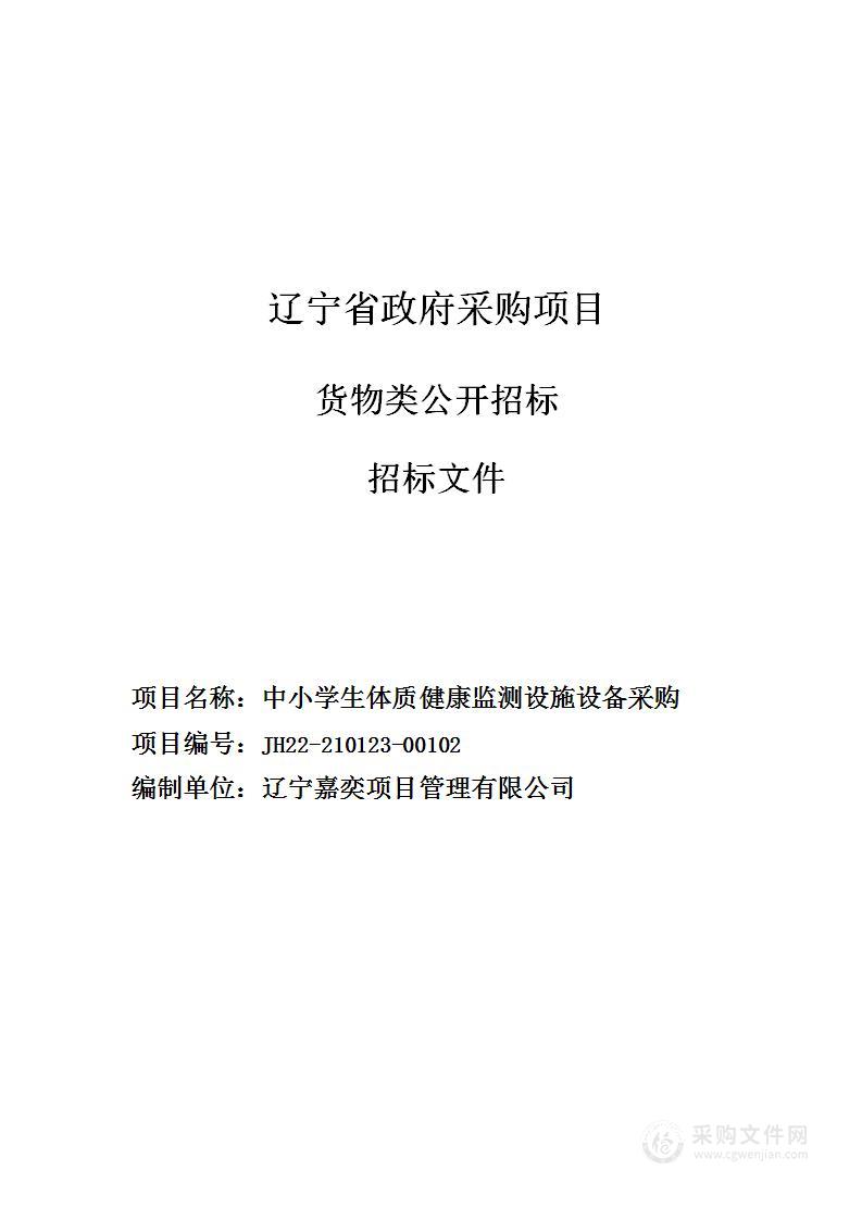 中小学生体质健康监测设施设备采购