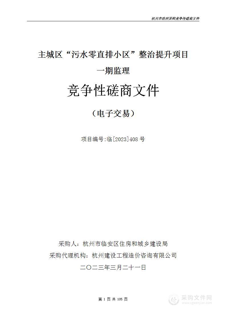 主城区“污水零直排小区”整治提升项目一期监理