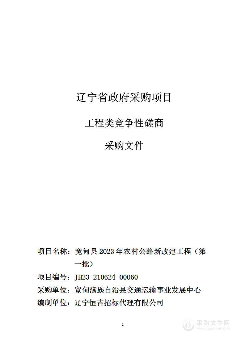 宽甸县2023年农村公路新改建工程（第一批）