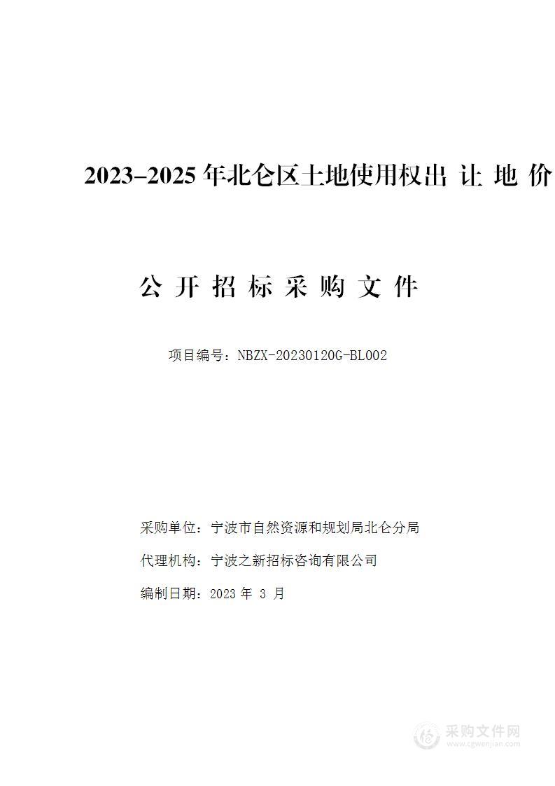 2023-2025年北仑区土地使用权出让地价委托评估项目