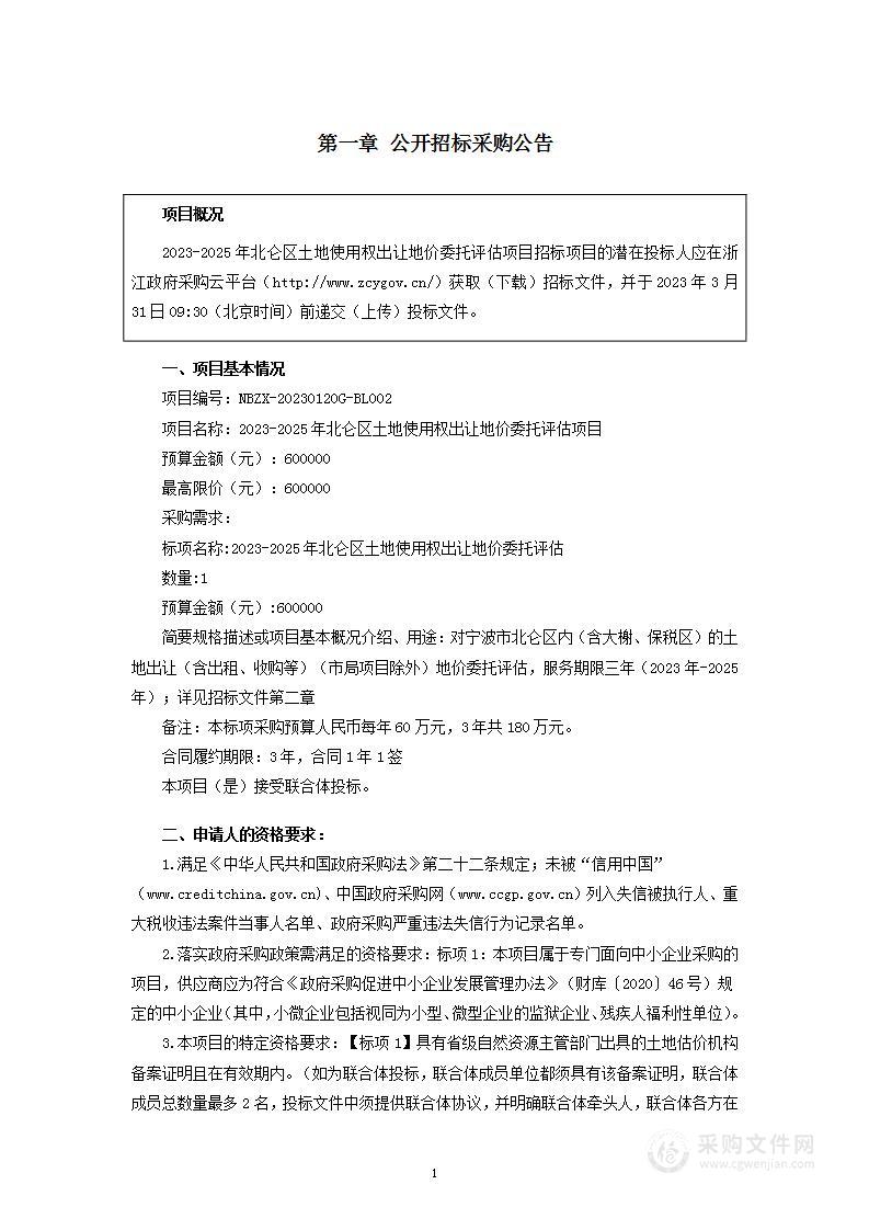 2023-2025年北仑区土地使用权出让地价委托评估项目