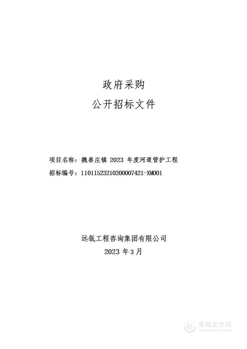 魏善庄镇2023年度河道管护工程