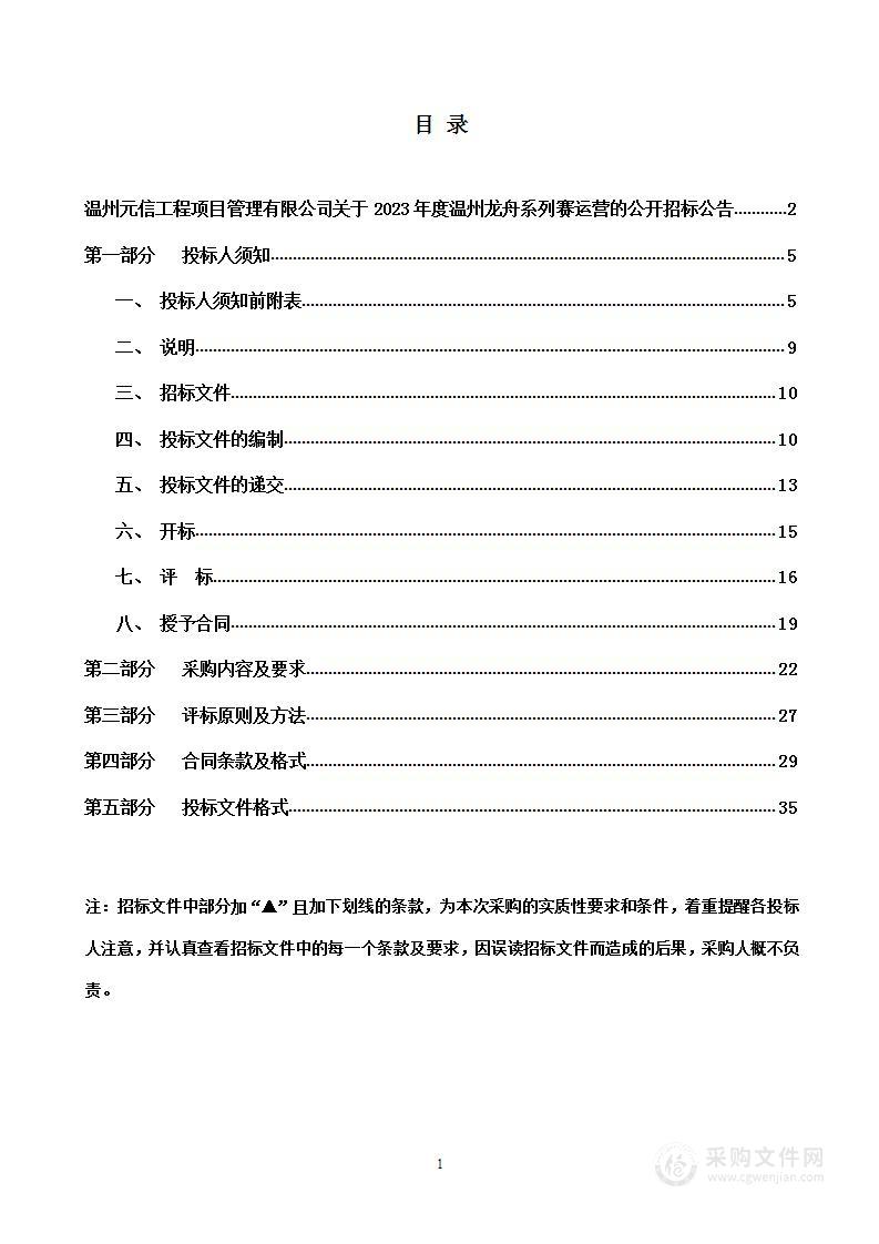 2023年度温州龙舟系列赛运营