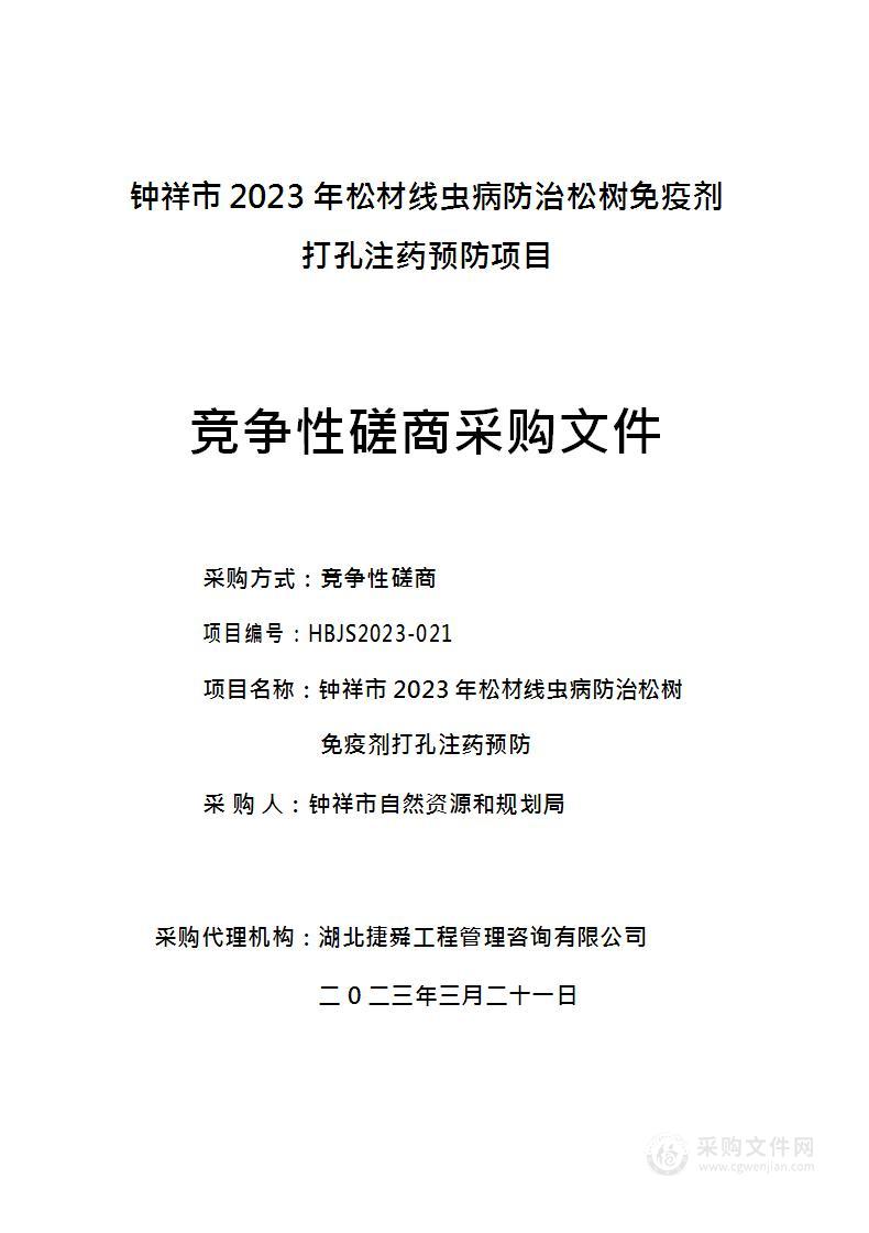 钟祥市2023年松材线虫病防治松树免疫剂打孔注药预防