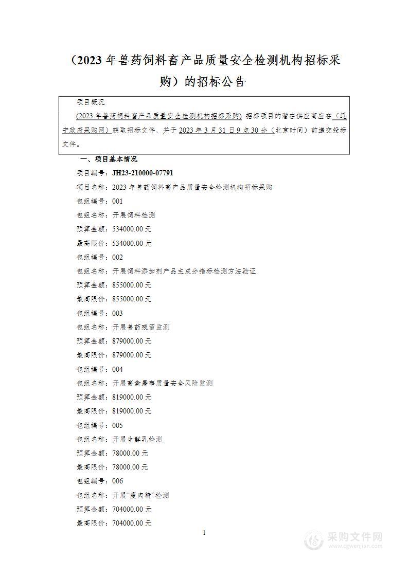 2023年兽药饲料畜产品质量安全检测机构招标采购