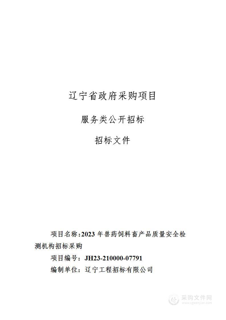 2023年兽药饲料畜产品质量安全检测机构招标采购