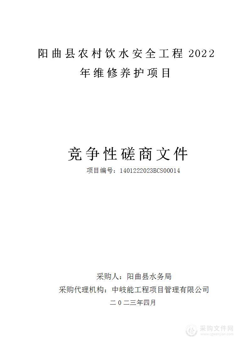 阳曲县农村饮水安全工程2022年维修养护项目