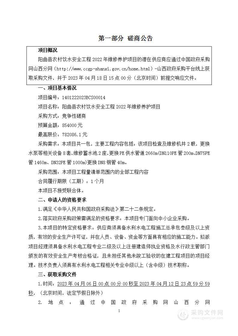 阳曲县农村饮水安全工程2022年维修养护项目