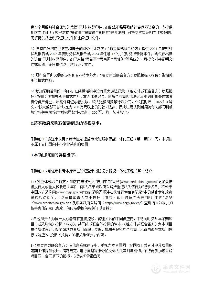 廉江市长青水库库区治理暨市域防溺水智能一体化工程（第一期）