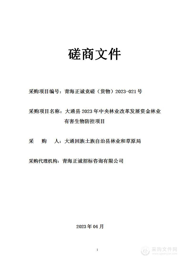 大通县2023年中央林业改革发展资金林业有害生物防控项目