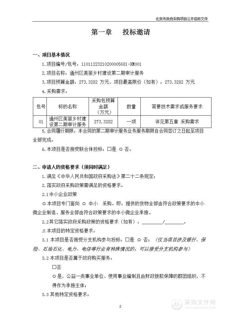 通州区美丽乡村建设第二期审计服务