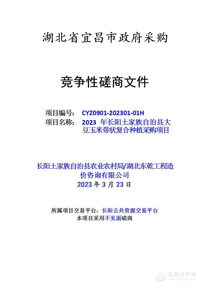 2023年长阳土家族自治县大豆玉米带状复合种植采购项目