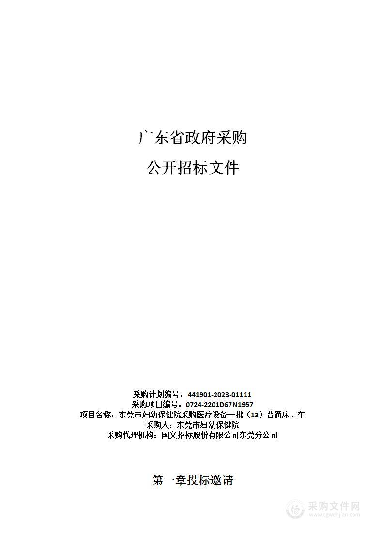 东莞市妇幼保健院采购医疗设备一批（13）普通床、车