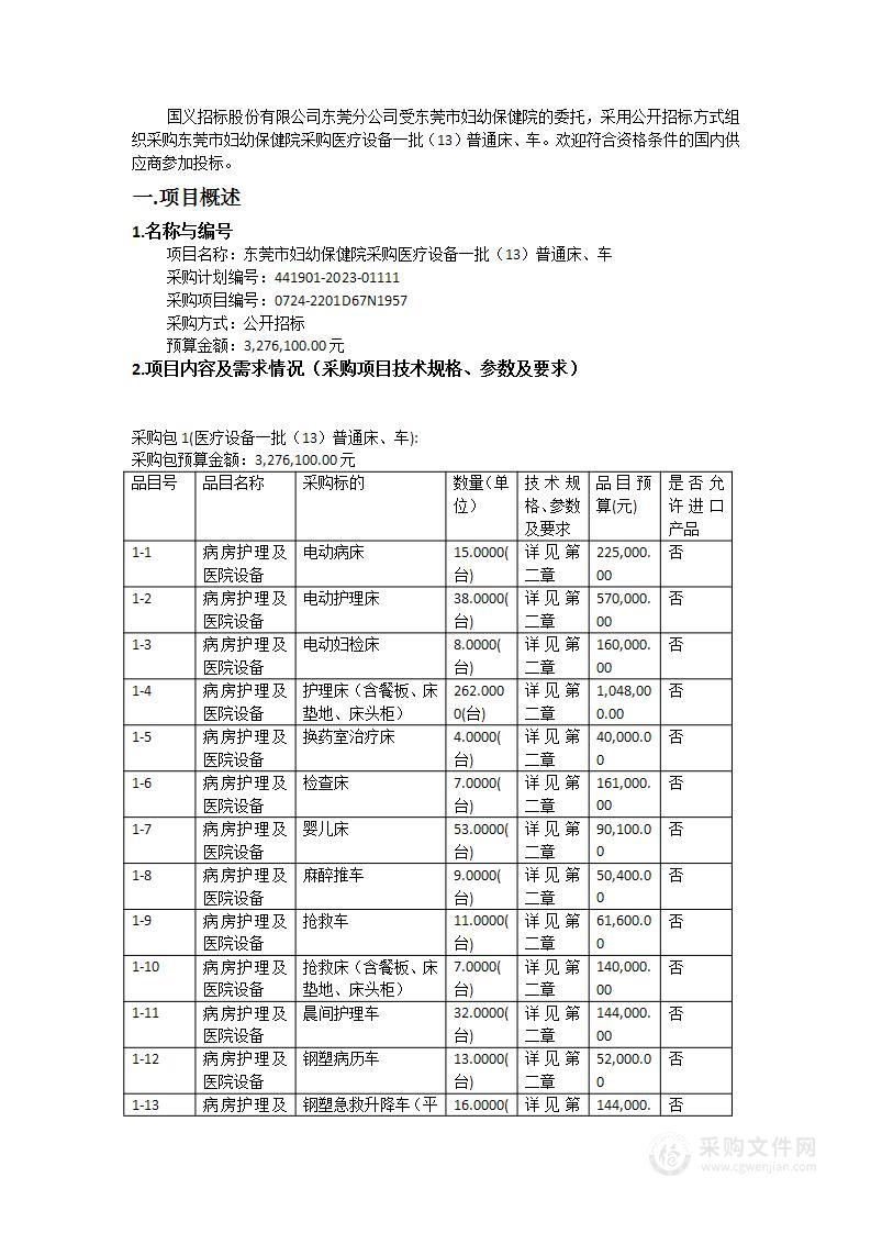 东莞市妇幼保健院采购医疗设备一批（13）普通床、车