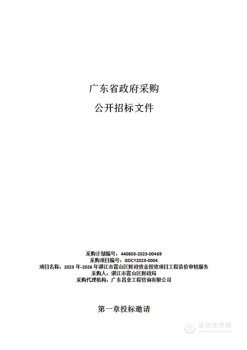 2023年-2026年湛江市霞山区财政资金投资项目工程造价审核服务