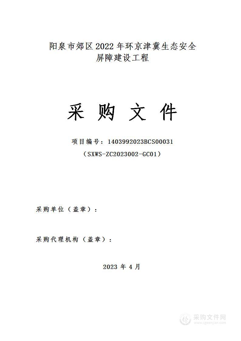 阳泉市郊区2022年环京津冀生态安全屏障建设工程