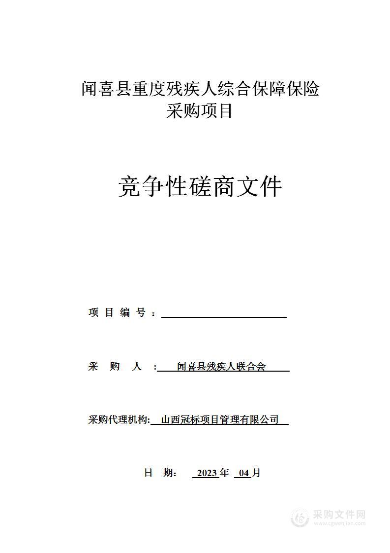 闻喜县重度残疾人综合保障保险采购项目