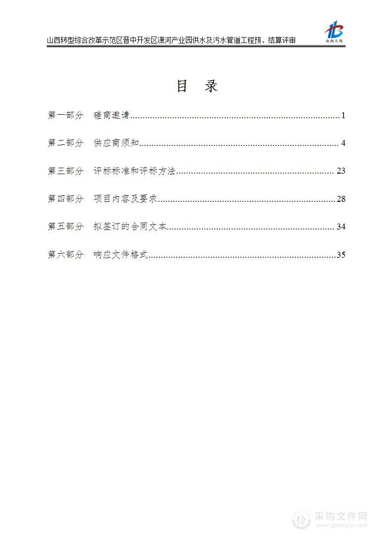 山西转型综合改革示范区晋中开发区潇河产业园供水及污水管道工程预、结算评审