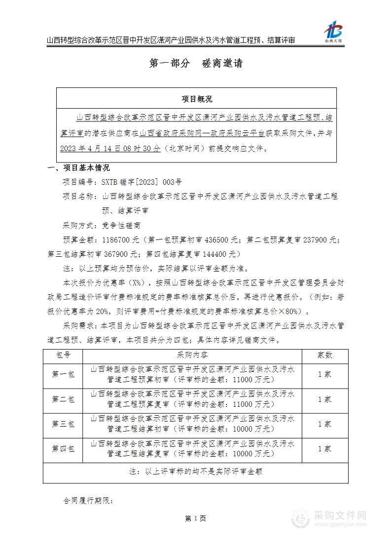 山西转型综合改革示范区晋中开发区潇河产业园供水及污水管道工程预、结算评审