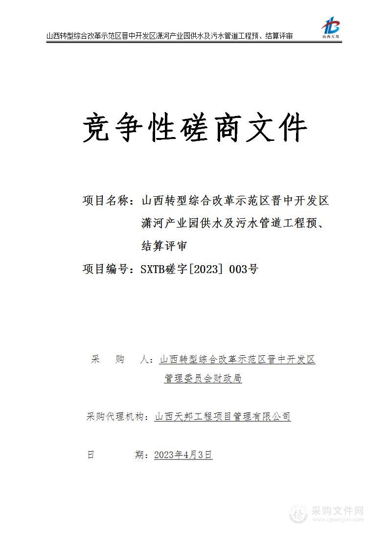 山西转型综合改革示范区晋中开发区潇河产业园供水及污水管道工程预、结算评审