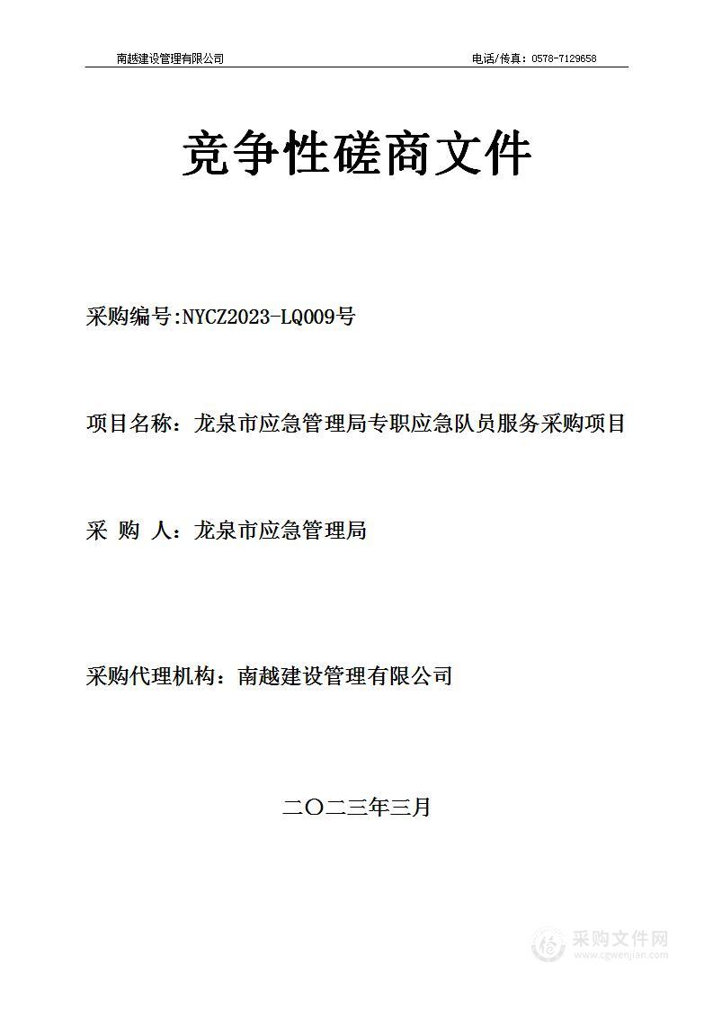 龙泉市应急管理局专职应急队员服务采购项目