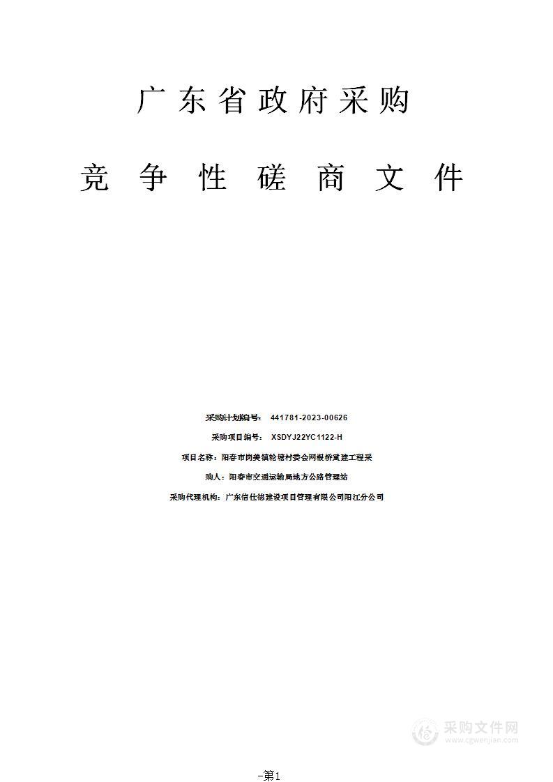 阳春市岗美镇轮塘村委会网根桥重建工程