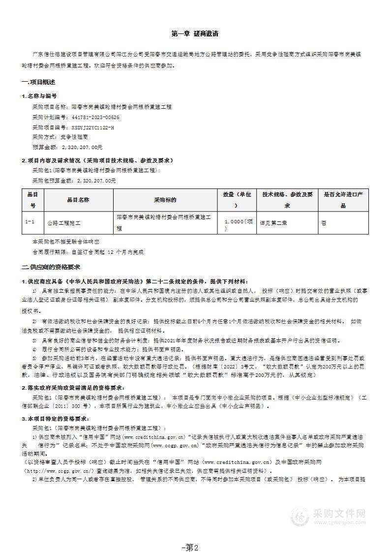 阳春市岗美镇轮塘村委会网根桥重建工程