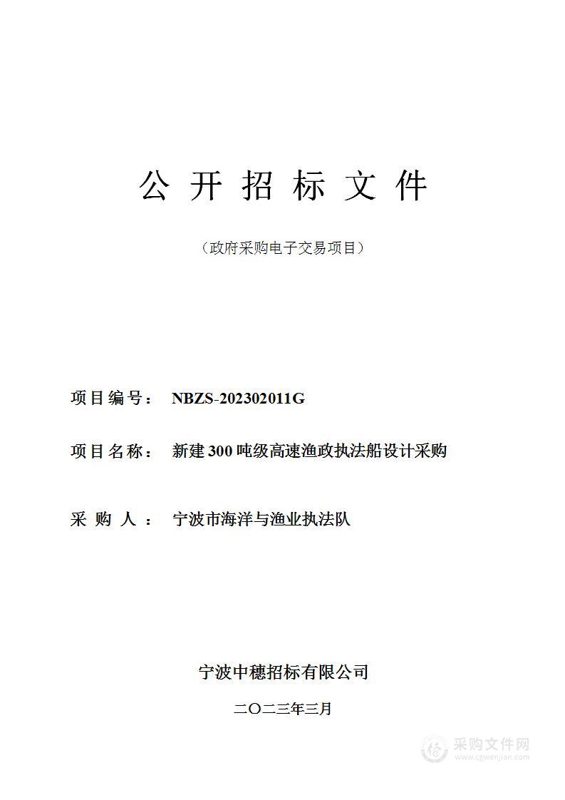 新建300吨级高速渔政执法船设计采购