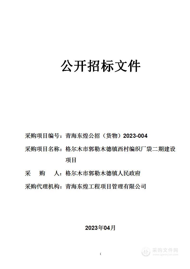 格尔木市郭勒木德镇西村编织厂袋二期建设项目