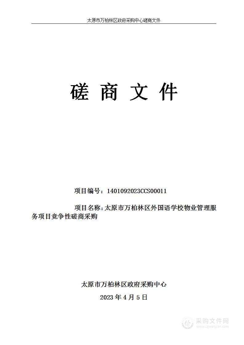 太原市万柏林区外国语学校物业管理服务项目竞争性磋商采购