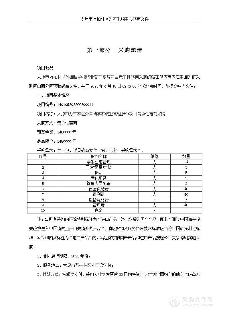 太原市万柏林区外国语学校物业管理服务项目竞争性磋商采购