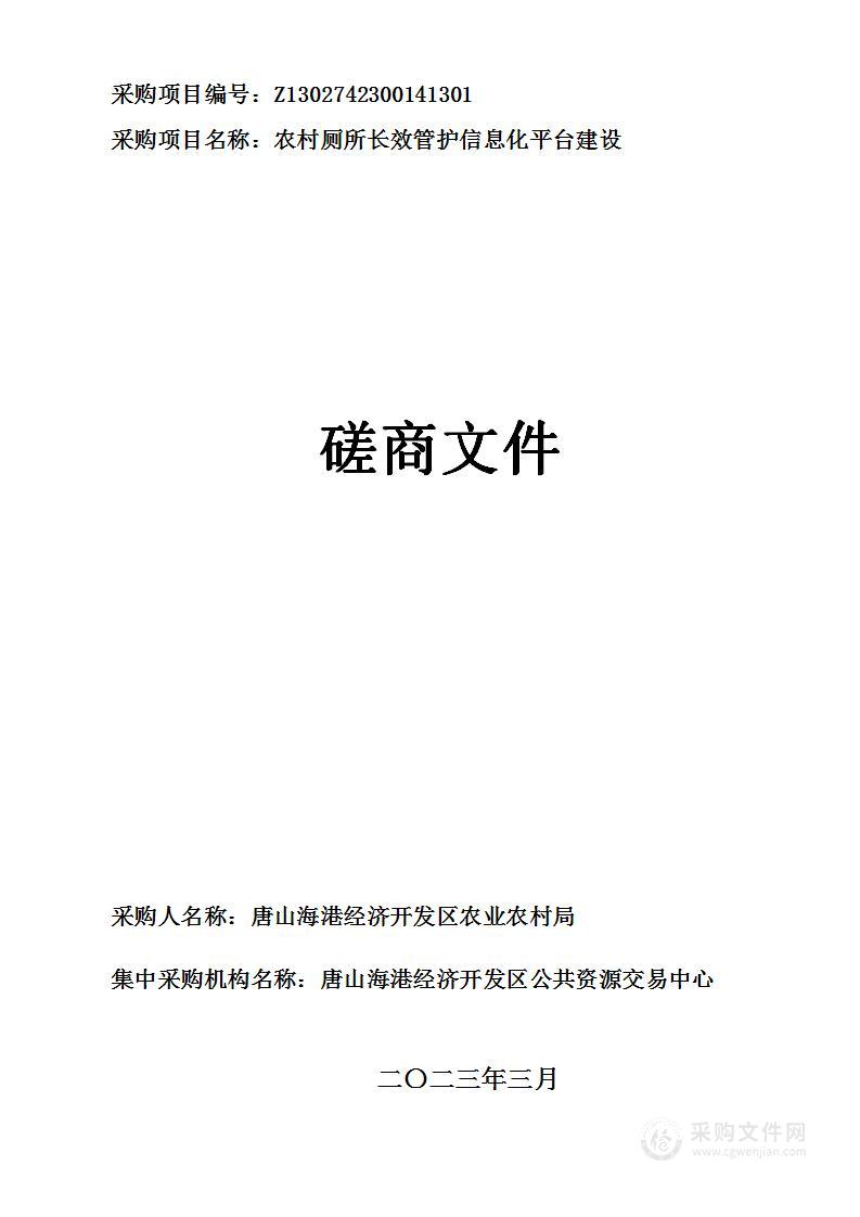 农业农村局海港经济开发区农村厕所长效管护信息化平台