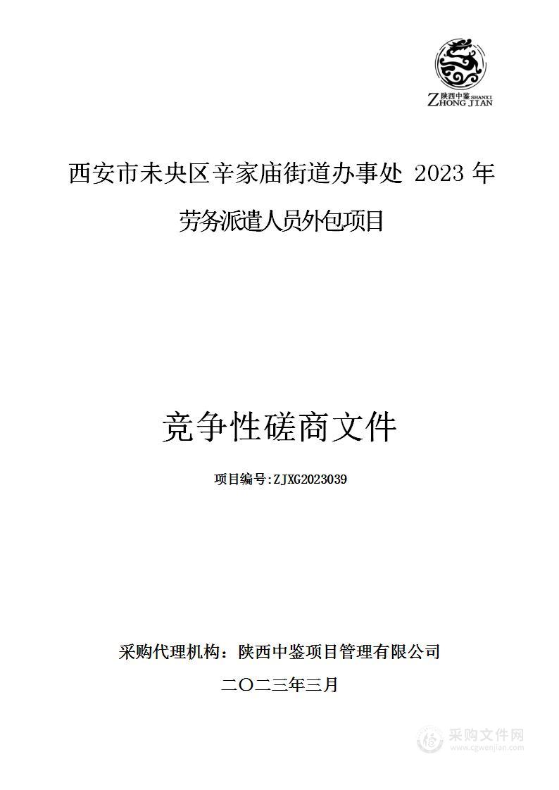 西安市未央区辛家庙街道办事处2023年劳务派遣人员外包项目