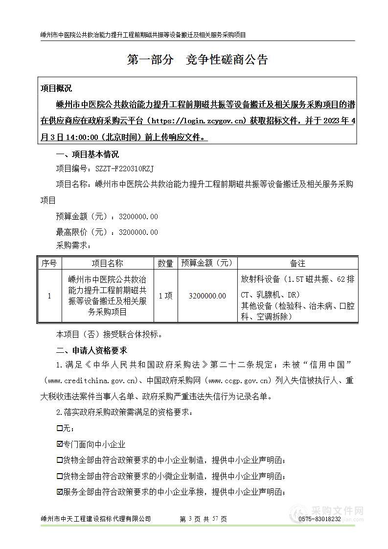 嵊州市中医院公共救治能力提升工程前期磁共振等设备搬迁及相关服务采购项目