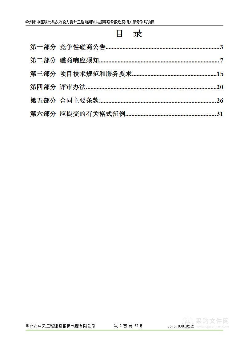 嵊州市中医院公共救治能力提升工程前期磁共振等设备搬迁及相关服务采购项目