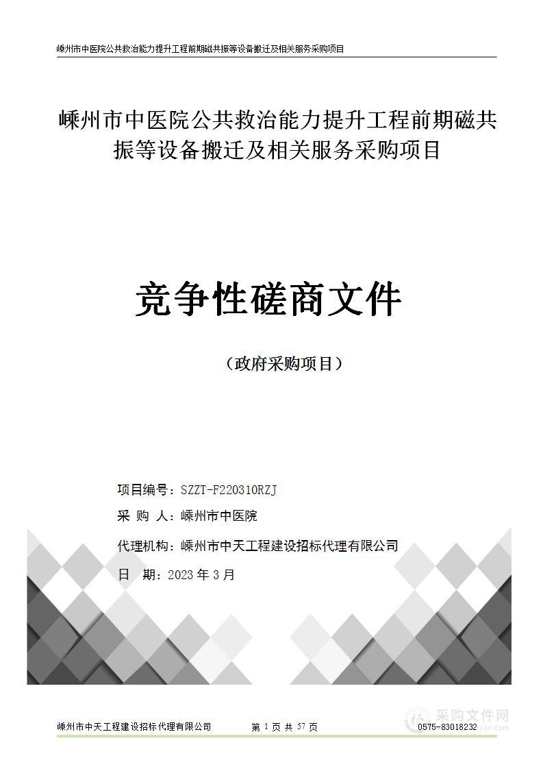 嵊州市中医院公共救治能力提升工程前期磁共振等设备搬迁及相关服务采购项目